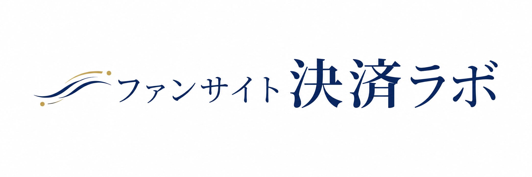 ファンサイト決済ラボ
