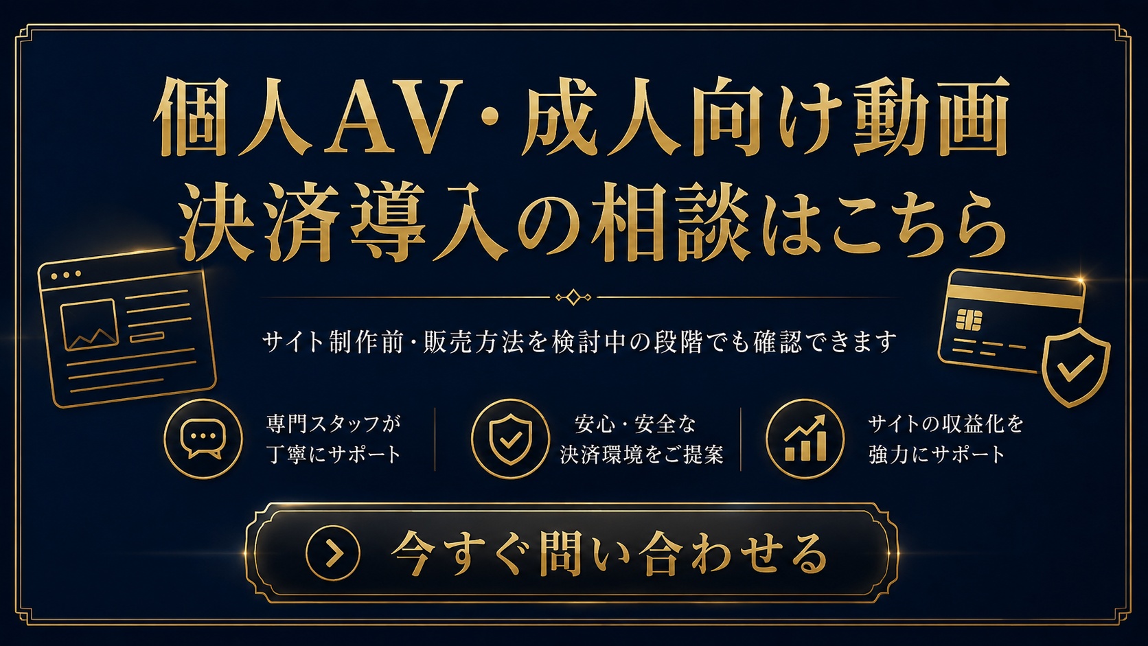 個人AV・成人向け動画の決済導入相談