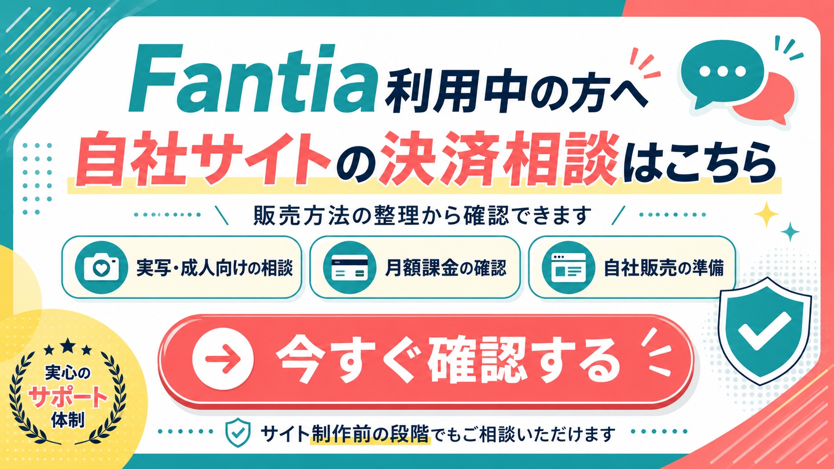 Fantia利用者向け自社サイト決済導入相談